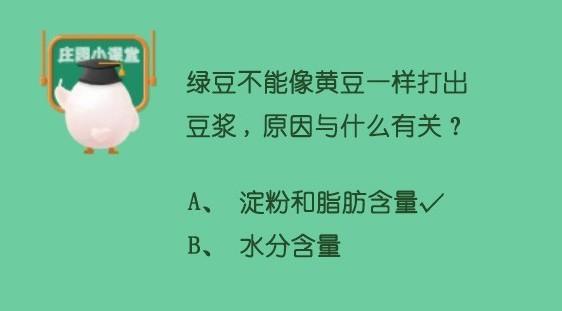 蚂蚁庄园8月25日答案（蚂蚁庄园绿豆不能像黄豆一样打出豆浆原因与什么有关答案）