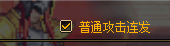 Dnfpk连发怎么设置最快（dnfwegame连发设置教程）