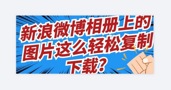 长微博怎么生成图片（微博发长图模式教程）