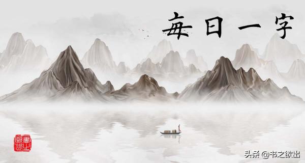 之的音节是什么意思（之的音序查字法）