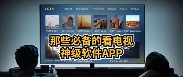 手机看电视直播app哪个好（高清电视直播app排行）