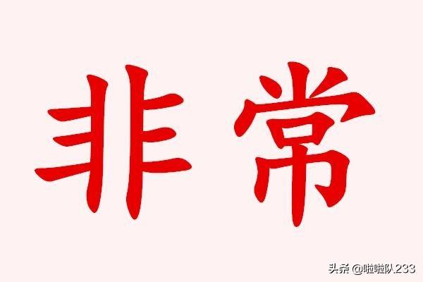 非常造句子一年级二年级（用非常造句子三年级通用句子）
