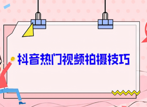 抖音短视频拍摄技巧介绍 抖音短视频拍摄技巧