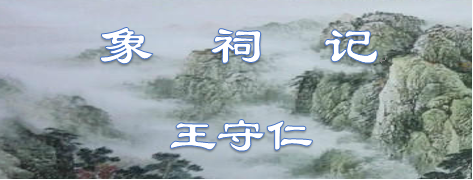 象祠记阅读答案及翻译（王阳明象祠记原文赏析）
