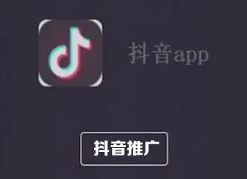 抖音视频怎么推广 抖音视频怎么推广宣传