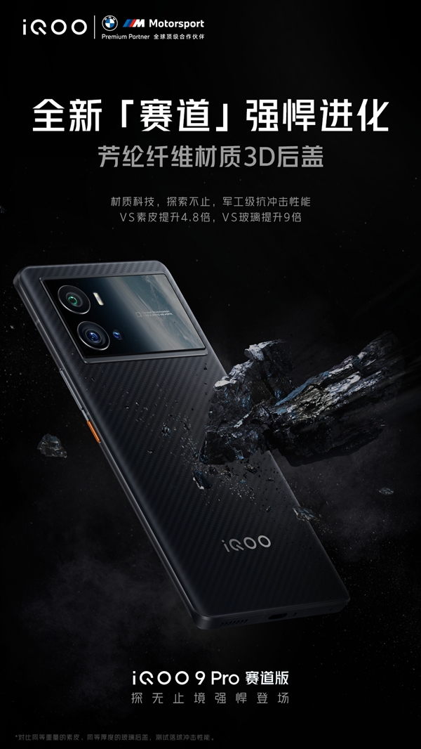 iQOO 9 Pro赛道版上架：芳纶纤维后盖独一无二 4999元起