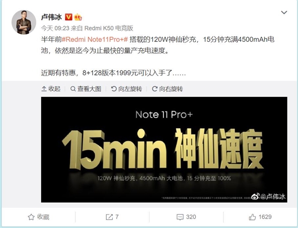 半年前的Redmi Note 11 Pro+降至1999 卢伟冰：充电依然是迄今最快
