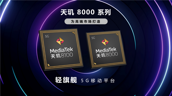 天玑8000系列入局正当时：联发科对高端旗舰市场发动”钳形攻势”