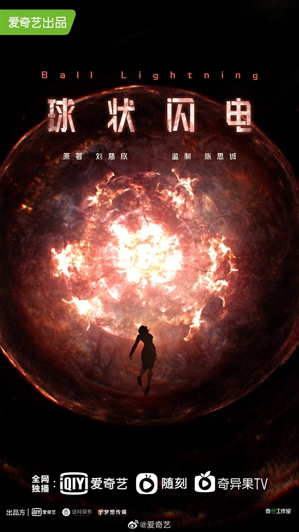 《唐探》导演陈思诚监制 刘慈欣科幻小说《球状闪电》电视剧将开拍：共36集