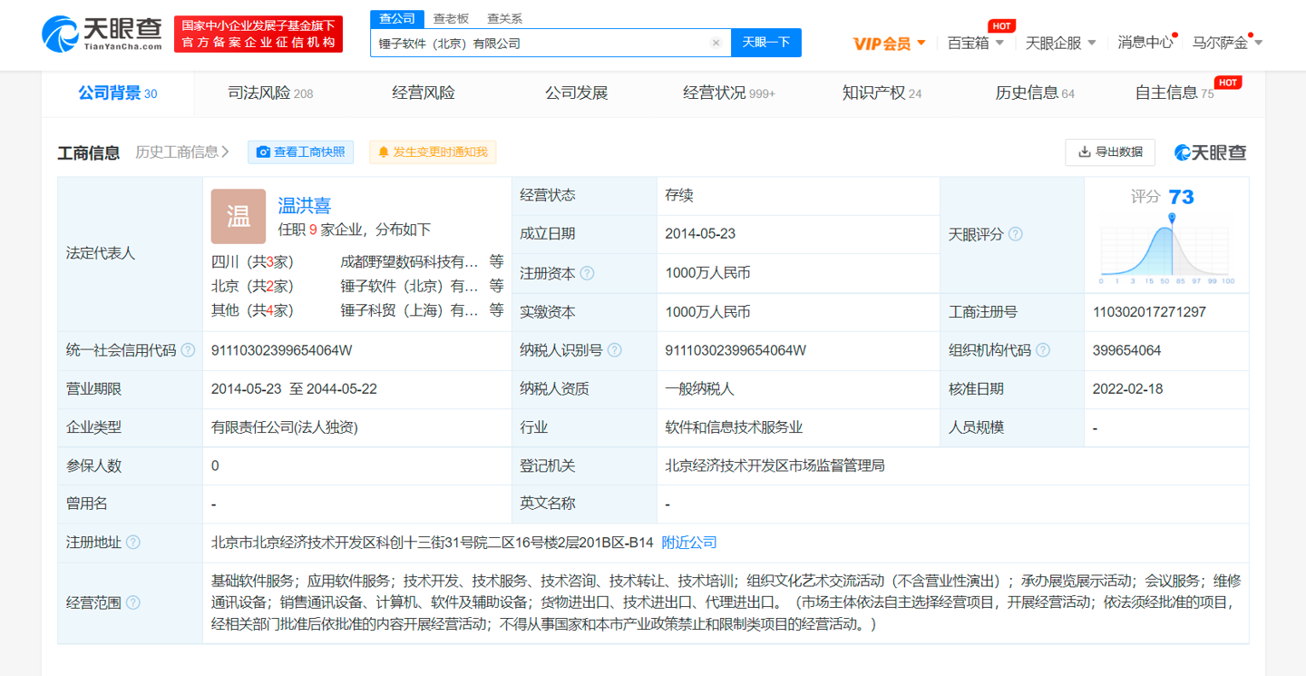 温洪喜退出锤子软件法定代表人，由管志良接替：罗永浩仍为执行董事