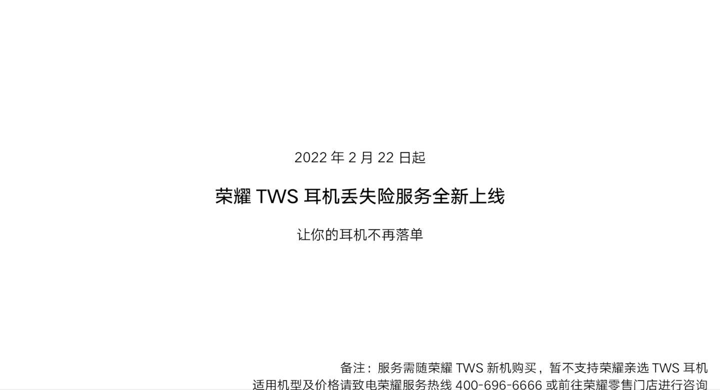 20220222：荣耀宣布为耳机将提供丢失险服务，还有 Earbuds 3 Pro 出镜