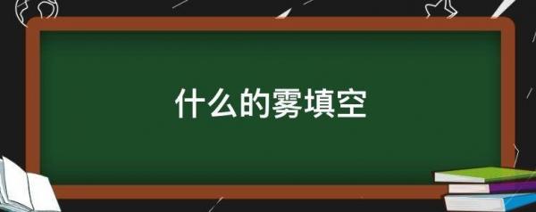 什么的雾填词语（什么的雾填空词语二年级）