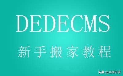 dedecms织梦程序网站新手搬家详细教程-dedecms教程