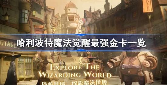 哈利波特魔法觉醒最强金卡有哪些（金卡最强推荐）