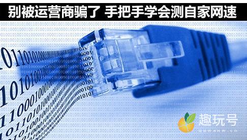 怎么测网速（教你如何准确测网速）