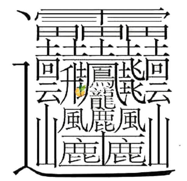 笔画最多的字多少画（笔画最多的一个汉字）