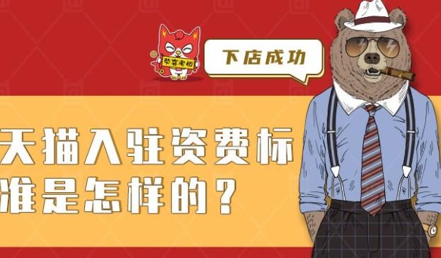 天猫商家入驻收费标准（入驻天猫商家收费要求和条件）