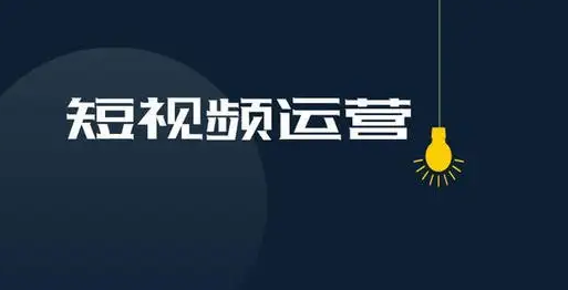 抖音短视频运营是做什么的,能相信吗