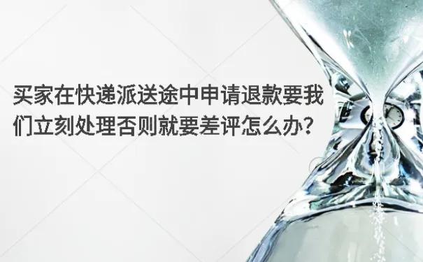 快递还在半路我能申请退款吗（快手发货途中不想要了）