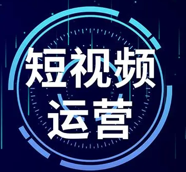 短视频运营策略 短视频运营策略有哪些